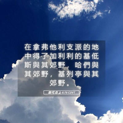 Picture 05 - 歷 代 志 上 6:76 CUVT - 在 拿 弗 他 利 支 派 的 地 中 得 了 - Bible Verse Picture