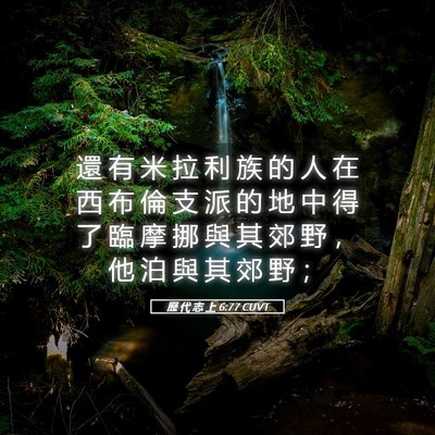 Picture 05 - 歷 代 志 上 6:77 CUVT - 還 有 米 拉 利 族 的 人 在 西 布 倫 - Bible Verse Picture