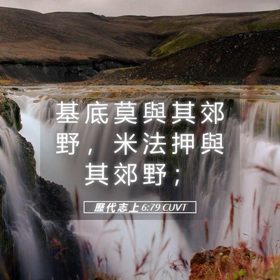 Picture 05 - 歷 代 志 上 6:79 CUVT - 基 底 莫 與 其 郊 野 ， 米 法 押 與 - Bible Verse Picture
