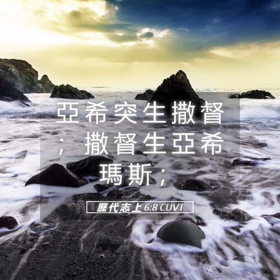 Picture 05 - 歷 代 志 上 6:8 CUVT - 亞 希 突 生 撒 督 ； 撒 督 生 亞 希 - Bible Verse Picture