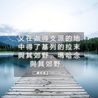 Picture 05 - 歷 代 志 上 6:80 CUVT - 又 在 迦 得 支 派 的 地 中 得 了 基 - Bible Verse Picture