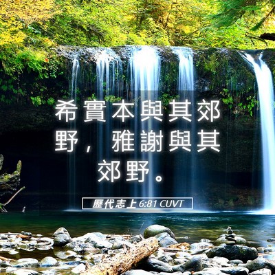 Picture 05 - 歷 代 志 上 6:81 CUVT - 希 實 本 與 其 郊 野 ， 雅 謝 與 其 - Bible Verse Picture