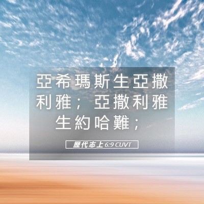 Picture 05 - 歷 代 志 上 6:9 CUVT - 亞 希 瑪 斯 生 亞 撒 利 雅 ； 亞 撒 - Bible Verse Picture