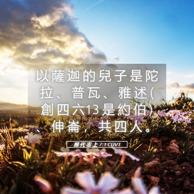 Picture 05 - 歷 代 志 上 7:1 CUVT - 以 薩 迦 的 兒 子 是 陀 拉 、 普 瓦 - Bible Verse Picture