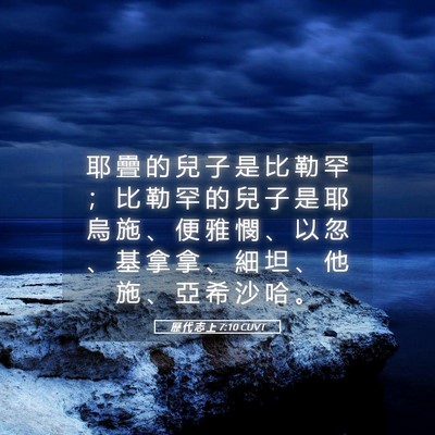 Picture 05 - 歷 代 志 上 7:10 CUVT - 耶 疊 的 兒 子 是 比 勒 罕 ； 比 勒 - Bible Verse Picture