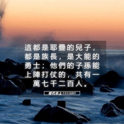 Picture 05 - 歷 代 志 上 7:11 CUVT - 這 都 是 耶 疊 的 兒 子 ， 都 是 族 - Bible Verse Picture