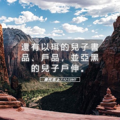 Picture 05 - 歷 代 志 上 7:12 CUVT - 還 有 以 珥 的 兒 子 書 品 、 戶 品 - Bible Verse Picture