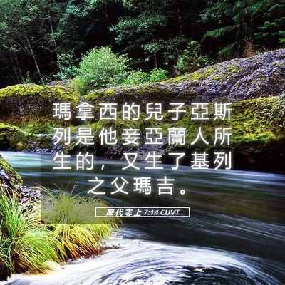 Picture 05 - 歷 代 志 上 7:14 CUVT - 瑪 拿 西 的 兒 子 亞 斯 列 是 他 妾 - Bible Verse Picture