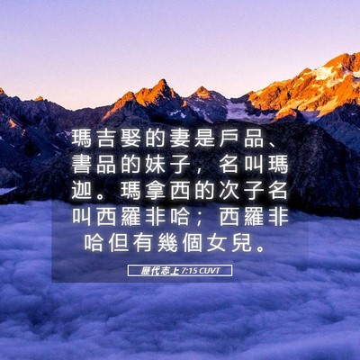 Picture 05 - 歷 代 志 上 7:15 CUVT - 瑪 吉 娶 的 妻 是 戶 品 、 書 品 的 - Bible Verse Picture