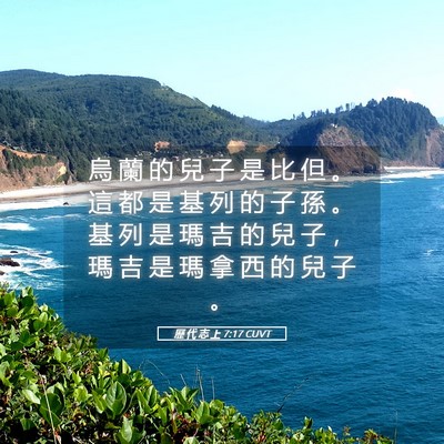 Picture 05 - 歷 代 志 上 7:17 CUVT - 烏 蘭 的 兒 子 是 比 但 。 這 都 是 - Bible Verse Picture