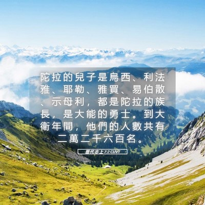 Picture 05 - 歷 代 志 上 7:2 CUVT - 陀 拉 的 兒 子 是 烏 西 、 利 法 雅 - Bible Verse Picture