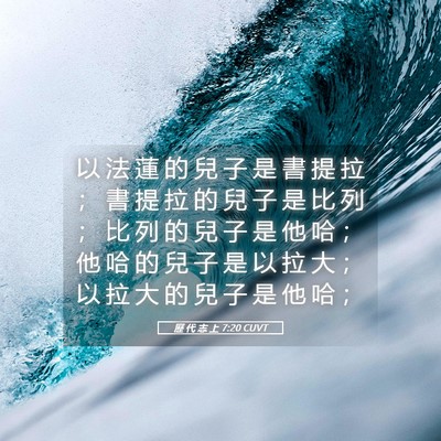 Picture 05 - 歷 代 志 上 7:20 CUVT - 以 法 蓮 的 兒 子 是 書 提 拉 ； 書 - Bible Verse Picture