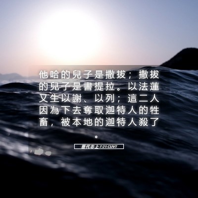 Picture 05 - 歷 代 志 上 7:21 CUVT - 他 哈 的 兒 子 是 撒 拔 ； 撒 拔 的 - Bible Verse Picture