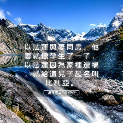 Picture 05 - 歷 代 志 上 7:23 CUVT - 以 法 蓮 與 妻 同 房 ， 他 妻 就 懷 - Bible Verse Picture