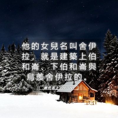 Picture 05 - 歷 代 志 上 7:24 CUVT - 他 的 女 兒 名 叫 舍 伊 拉 ， 就 是 - Bible Verse Picture