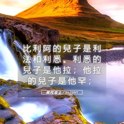 Picture 05 - 歷 代 志 上 7:25 CUVT - 比 利 阿 的 兒 子 是 利 法 和 利 悉 - Bible Verse Picture