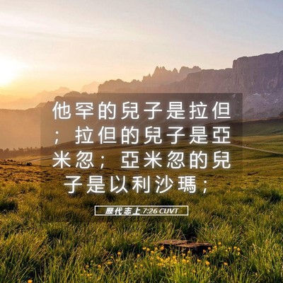 Picture 05 - 歷 代 志 上 7:26 CUVT - 他 罕 的 兒 子 是 拉 但 ； 拉 但 的 - Bible Verse Picture