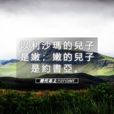 Picture 05 - 歷 代 志 上 7:27 CUVT - 以 利 沙 瑪 的 兒 子 是 嫩 ； 嫩 的 - Bible Verse Picture