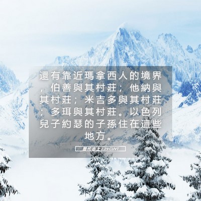 Picture 05 - 歷 代 志 上 7:29 CUVT - 還 有 靠 近 瑪 拿 西 人 的 境 界 ， - Bible Verse Picture