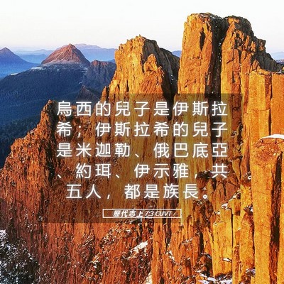 Picture 05 - 歷 代 志 上 7:3 CUVT - 烏 西 的 兒 子 是 伊 斯 拉 希 ； 伊 - Bible Verse Picture