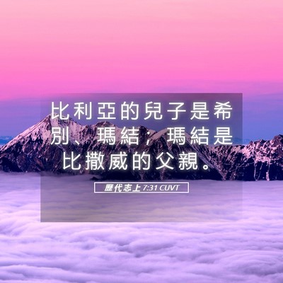 Picture 05 - 歷 代 志 上 7:31 CUVT - 比 利 亞 的 兒 子 是 希 別 、 瑪 結 - Bible Verse Picture