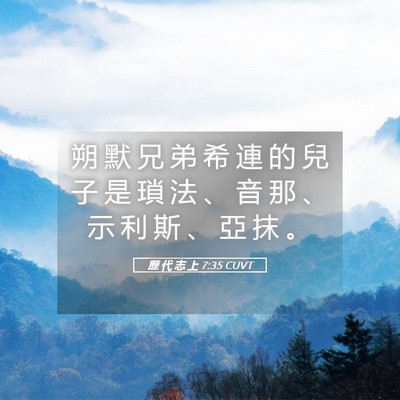 Picture 05 - 歷 代 志 上 7:35 CUVT - 朔 默 兄 弟 希 連 的 兒 子 是 瑣 法 - Bible Verse Picture
