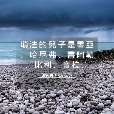 Picture 05 - 歷 代 志 上 7:36 CUVT - 瑣 法 的 兒 子 是 書 亞 、 哈 尼 弗 - Bible Verse Picture