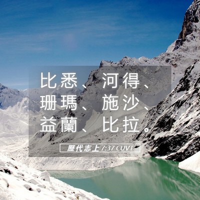 Picture 05 - 歷 代 志 上 7:37 CUVT - 比 悉 、 河 得 、 珊 瑪 、 施 沙 、 - Bible Verse Picture
