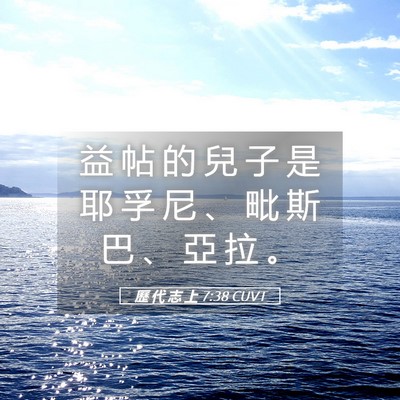 Picture 05 - 歷 代 志 上 7:38 CUVT - 益 帖 的 兒 子 是 耶 孚 尼 、 毗 斯 - Bible Verse Picture
