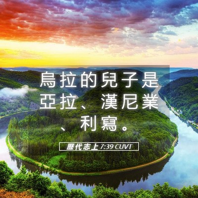 Picture 05 - 歷 代 志 上 7:39 CUVT - 烏 拉 的 兒 子 是 亞 拉 、 漢 尼 業 - Bible Verse Picture