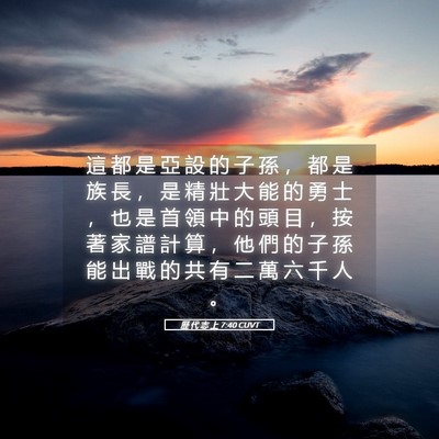 Picture 05 - 歷 代 志 上 7:40 CUVT - 這 都 是 亞 設 的 子 孫 ， 都 是 族 - Bible Verse Picture