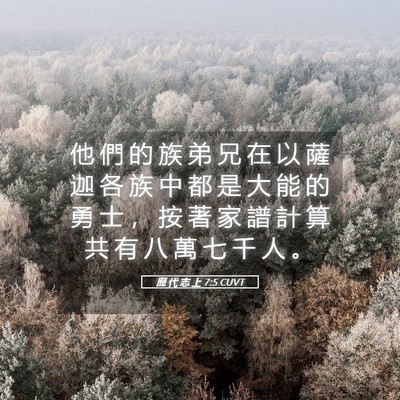 Picture 05 - 歷 代 志 上 7:5 CUVT - 他 們 的 族 弟 兄 在 以 薩 迦 各 族 - Bible Verse Picture
