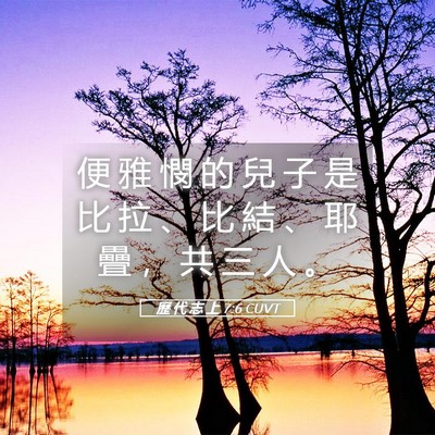 Picture 05 - 歷 代 志 上 7:6 CUVT - 便 雅 憫 的 兒 子 是 比 拉 、 比 結 - Bible Verse Picture