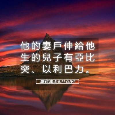 Picture 05 - 歷 代 志 上 8:11 CUVT - 他 的 妻 戶 伸 給 他 生 的 兒 子 有 - Bible Verse Picture