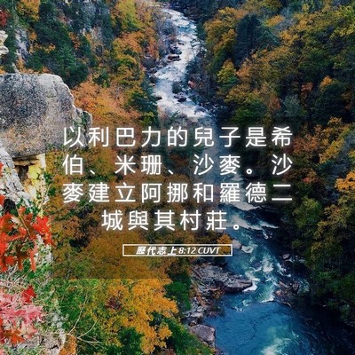 Picture 05 - 歷 代 志 上 8:12 CUVT - 以 利 巴 力 的 兒 子 是 希 伯 、 米 - Bible Verse Picture