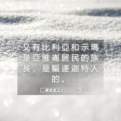 Picture 05 - 歷 代 志 上 8:13 CUVT - 又 有 比 利 亞 和 示 瑪 是 亞 雅 崙 - Bible Verse Picture