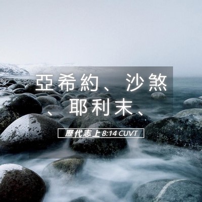 Picture 05 - 歷 代 志 上 8:14 CUVT - 亞 希 約 、 沙 煞 、 耶 利 末 - Bible Verse Picture