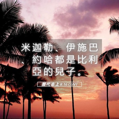 Picture 05 - 歷 代 志 上 8:16 CUVT - 米 迦 勒 、 伊 施 巴 、 約 哈 都 是 - Bible Verse Picture