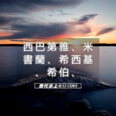 Picture 05 - 歷 代 志 上 8:17 CUVT - 西 巴 第 雅 、 米 書 蘭 、 希 西 基 - Bible Verse Picture