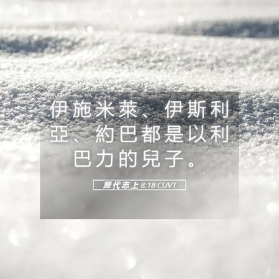 Picture 05 - 歷 代 志 上 8:18 CUVT - 伊 施 米 萊 、 伊 斯 利 亞 、 約 巴 - Bible Verse Picture
