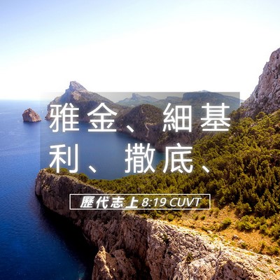 Picture 05 - 歷 代 志 上 8:19 CUVT - 雅 金 、 細 基 利 、 撒 底 - Bible Verse Picture