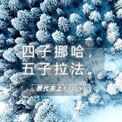 Picture 05 - 歷 代 志 上 8:2 CUVT - 四 子 挪 哈 ， 五 子 拉 法 - Bible Verse Picture