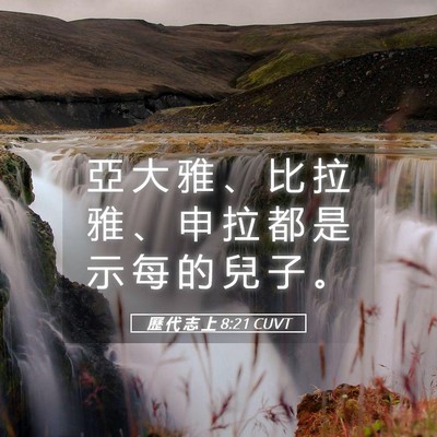 Picture 05 - 歷 代 志 上 8:21 CUVT - 亞 大 雅 、 比 拉 雅 、 申 拉 都 是 - Bible Verse Picture