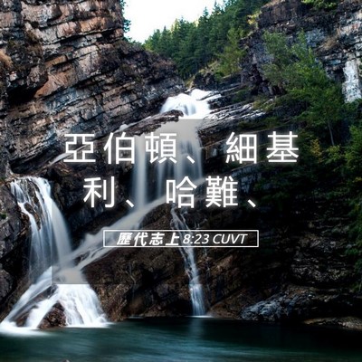Picture 05 - 歷 代 志 上 8:23 CUVT - 亞 伯 頓 、 細 基 利 、 哈 難 - Bible Verse Picture