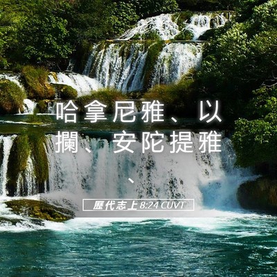 Picture 05 - 歷 代 志 上 8:24 CUVT - 哈 拿 尼 雅 、 以 攔 、 安 陀 提 雅 - Bible Verse Picture