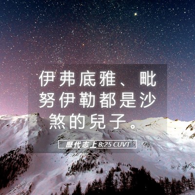 Picture 05 - 歷 代 志 上 8:25 CUVT - 伊 弗 底 雅 、 毗 努 伊 勒 都 是 沙 - Bible Verse Picture