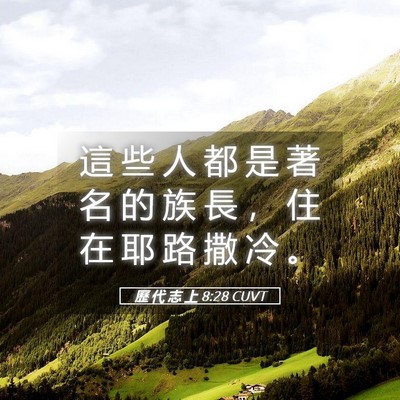 Picture 05 - 歷 代 志 上 8:28 CUVT - 這 些 人 都 是 著 名 的 族 長 ， 住 - Bible Verse Picture