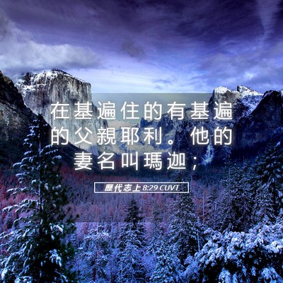 Picture 05 - 歷 代 志 上 8:29 CUVT - 在 基 遍 住 的 有 基 遍 的 父 親 耶 - Bible Verse Picture