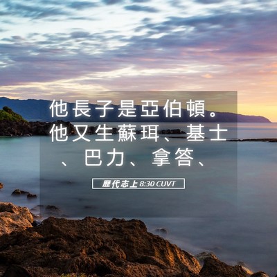 Picture 05 - 歷 代 志 上 8:30 CUVT - 他 長 子 是 亞 伯 頓 。 他 又 生 蘇 - Bible Verse Picture