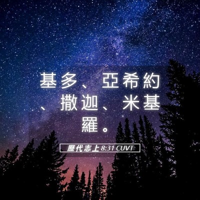 Picture 05 - 歷 代 志 上 8:31 CUVT - 基 多 、 亞 希 約 、 撒 迦 、 米 基 - Bible Verse Picture